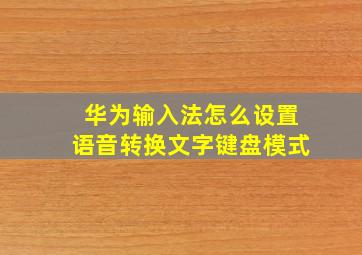 华为输入法怎么设置语音转换文字键盘模式