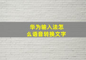 华为输入法怎么语音转换文字