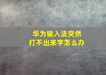 华为输入法突然打不出来字怎么办