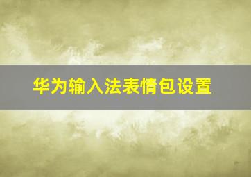 华为输入法表情包设置