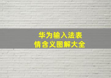 华为输入法表情含义图解大全