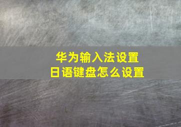 华为输入法设置日语键盘怎么设置