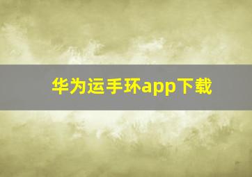 华为运手环app下载