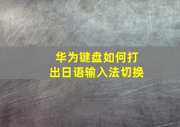 华为键盘如何打出日语输入法切换