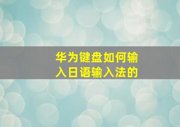 华为键盘如何输入日语输入法的