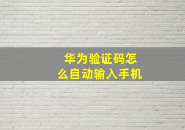 华为验证码怎么自动输入手机