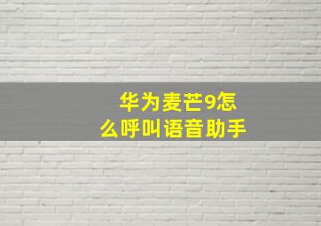 华为麦芒9怎么呼叫语音助手