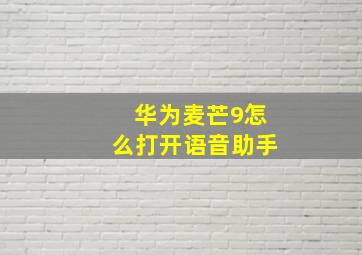 华为麦芒9怎么打开语音助手