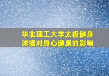 华北理工大学太极健身球操对身心健康的影响