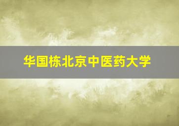 华国栋北京中医药大学