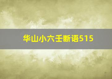 华山小六壬断语515