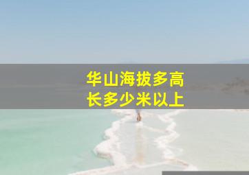 华山海拔多高长多少米以上