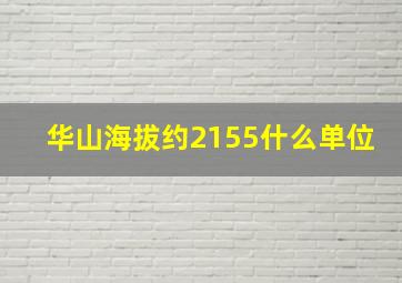 华山海拔约2155什么单位