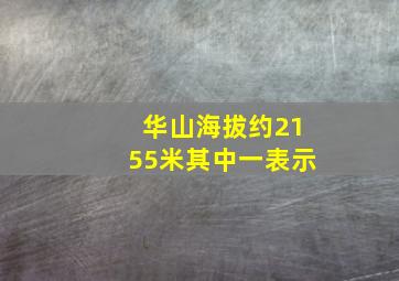 华山海拔约2155米其中一表示