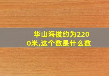 华山海拔约为2200米,这个数是什么数