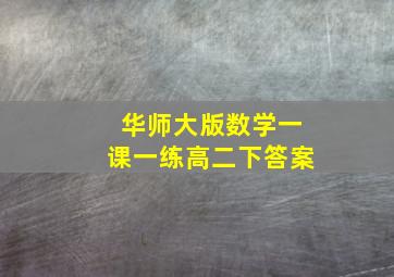 华师大版数学一课一练高二下答案