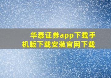 华泰证券app下载手机版下载安装官网下载