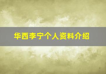 华西李宁个人资料介绍