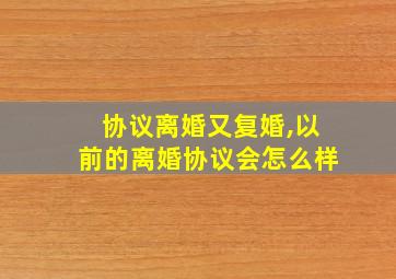 协议离婚又复婚,以前的离婚协议会怎么样