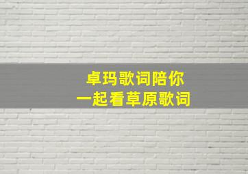 卓玛歌词陪你一起看草原歌词