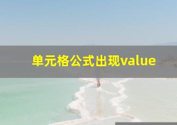 单元格公式出现value