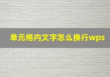 单元格内文字怎么换行wps