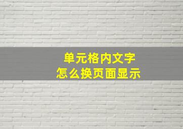 单元格内文字怎么换页面显示