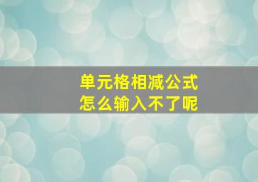 单元格相减公式怎么输入不了呢