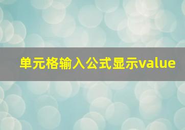 单元格输入公式显示value