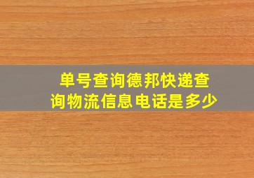 单号查询德邦快递查询物流信息电话是多少