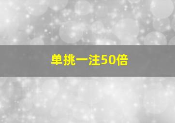 单挑一注50倍