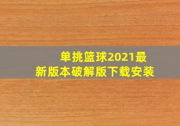 单挑篮球2021最新版本破解版下载安装