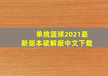 单挑篮球2021最新版本破解版中文下载