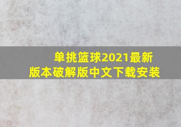 单挑篮球2021最新版本破解版中文下载安装