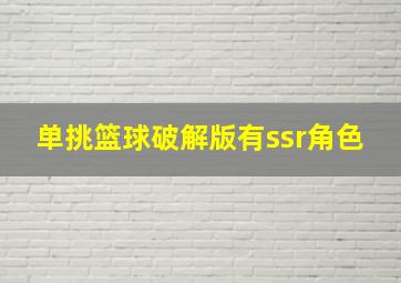 单挑篮球破解版有ssr角色