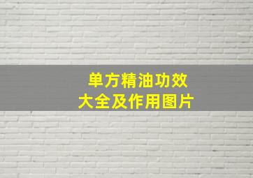 单方精油功效大全及作用图片