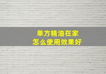 单方精油在家怎么使用效果好