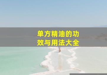 单方精油的功效与用法大全