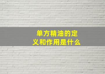 单方精油的定义和作用是什么