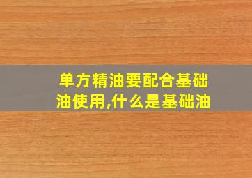 单方精油要配合基础油使用,什么是基础油