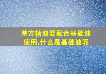 单方精油要配合基础油使用,什么是基础油呢