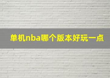 单机nba哪个版本好玩一点