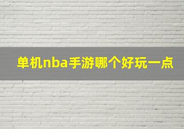 单机nba手游哪个好玩一点