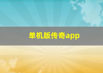 单机版传奇app