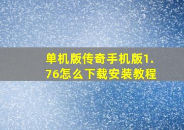 单机版传奇手机版1.76怎么下载安装教程