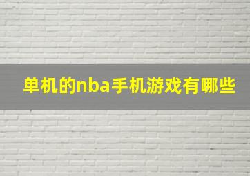 单机的nba手机游戏有哪些