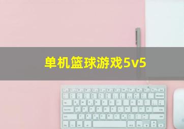 单机篮球游戏5v5