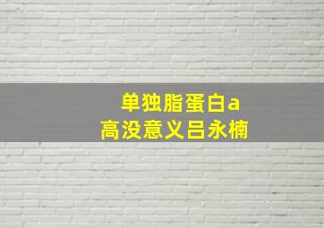 单独脂蛋白a高没意义吕永楠