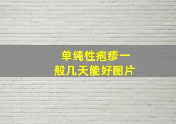 单纯性疱疹一般几天能好图片