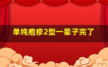 单纯疱疹2型一辈子完了